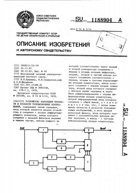 Устройство коррекции четкости и резкости телевизионных изображений (патент 1188904)