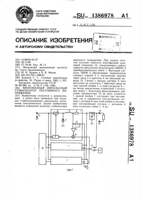 Многофазный импульсный стабилизатор постоянного напряжения (патент 1386978)