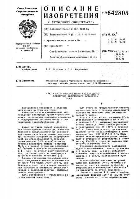 Способ изготовления кислородного электрода химического источника тока (патент 642805)
