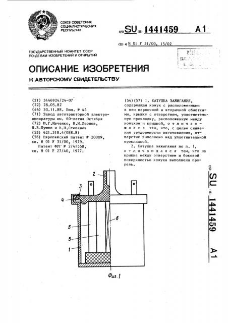 Катушка зажигания (патент 1441459)