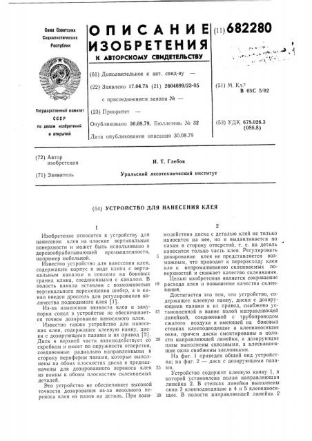 Устройство для нанесения клея (патент 682280)