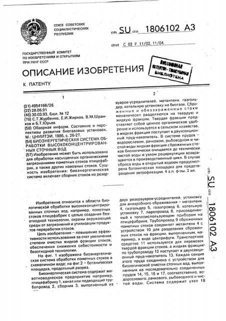 Биоэнергетическая система обработки высококонцентрированных сточных вод (патент 1806102)