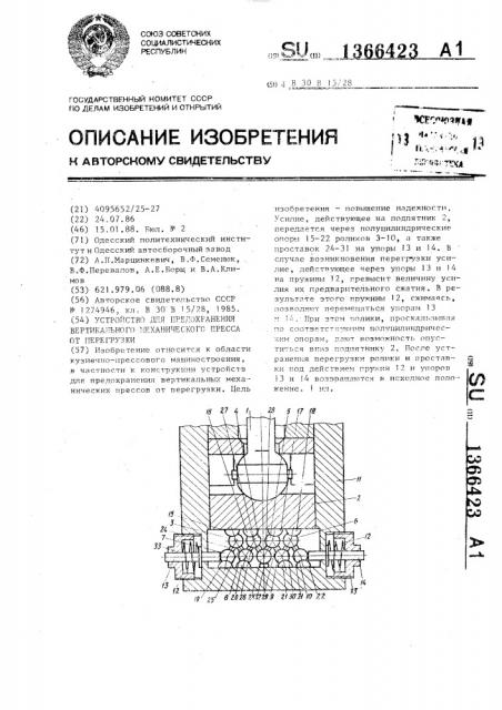 Устройство для предохранения вертикального механического пресса от перегрузки (патент 1366423)