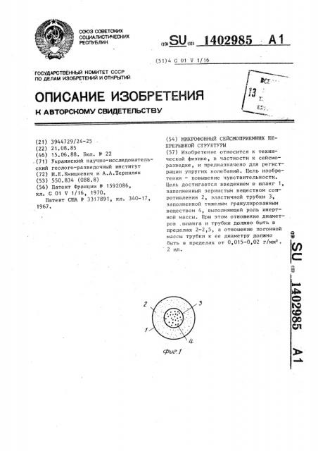 Микрофонный сейсмоприемник непрерывной структуры (патент 1402985)