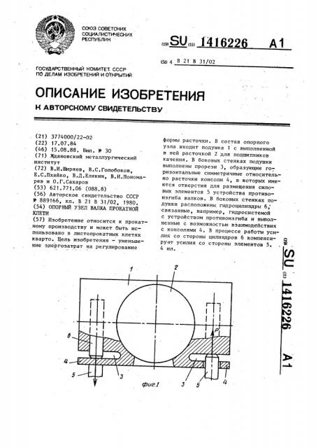 Опорный узел валка прокатной клети (патент 1416226)