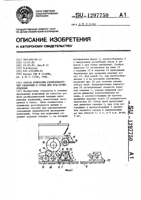 Способ испытания разбрасывателей удобрений и стенд для его осуществления (патент 1297750)