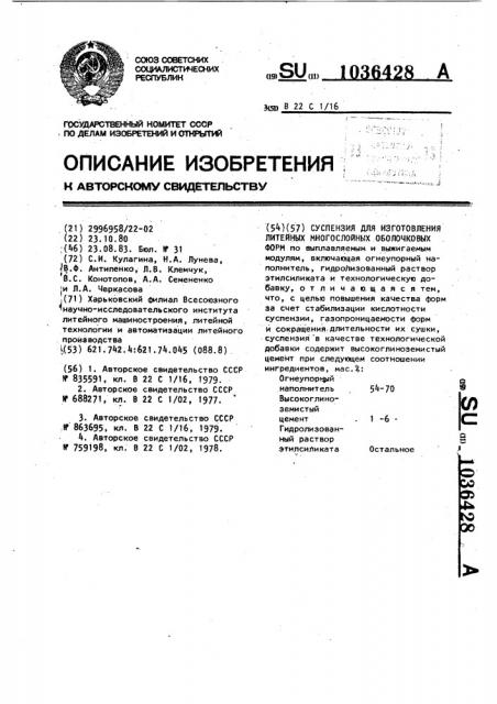 Суспензия для изготовления литейных многослойных оболочковых форм (патент 1036428)