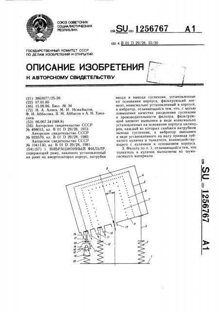 Вибрационный фильтр (патент 1256767)