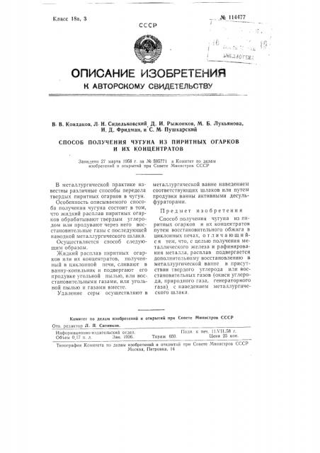 Способ получения чугуна из пиритных огарков и их концентратов (патент 114477)