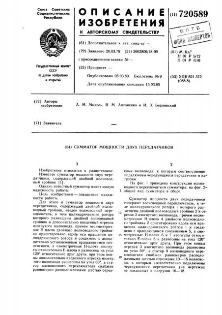 Сумматор мощности двух передатчиков (патент 720589)