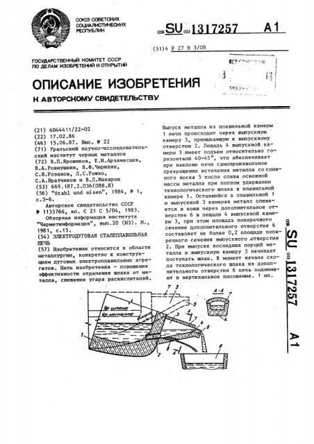 Электродуговая сталеплавильная печь (патент 1317257)