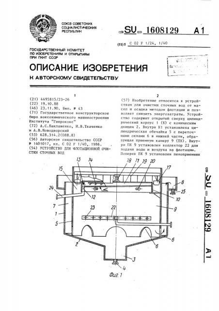 Устройство для флотационной очистки сточных вод (патент 1608129)