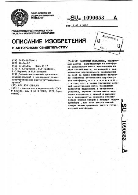 Мачтовый подъемник (патент 1090653)