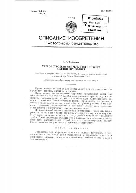 Устройство для непрерывного отжига медной проволоки (патент 128626)