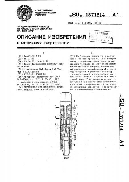 Устройство для ликвидации прихвата колонны труб в скважине (патент 1571214)