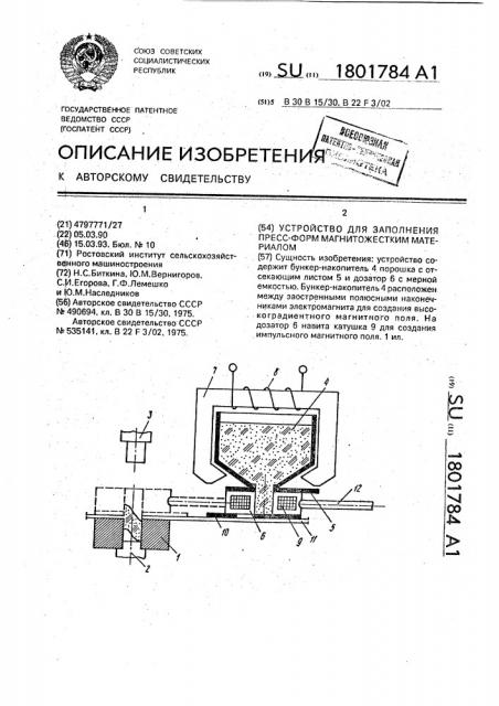 Устройство для заполнения пресс-форм магнитожестким материалом (патент 1801784)