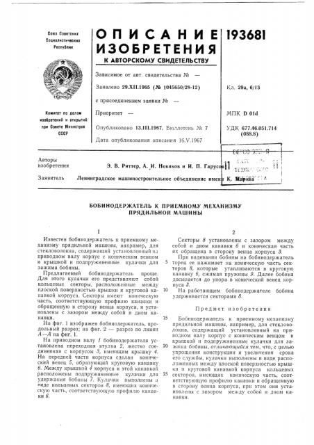 Бобинодержатель к приемному механизму прядильной машины (патент 193681)