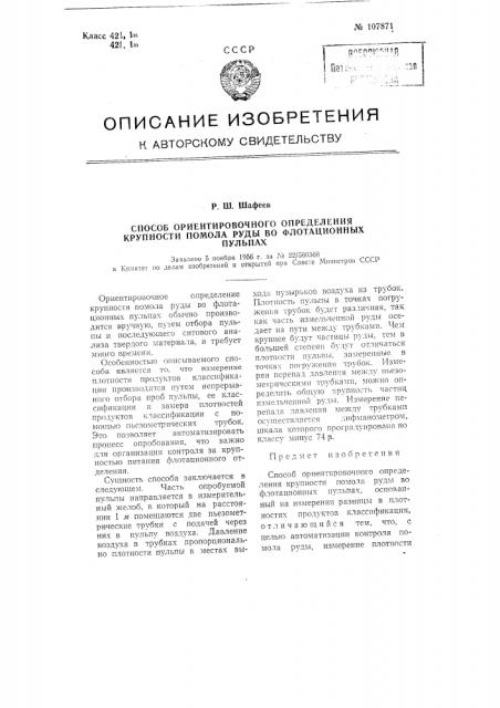 Способ ориентировочного определения крупности помола руды во флотационных пульпах (патент 107871)