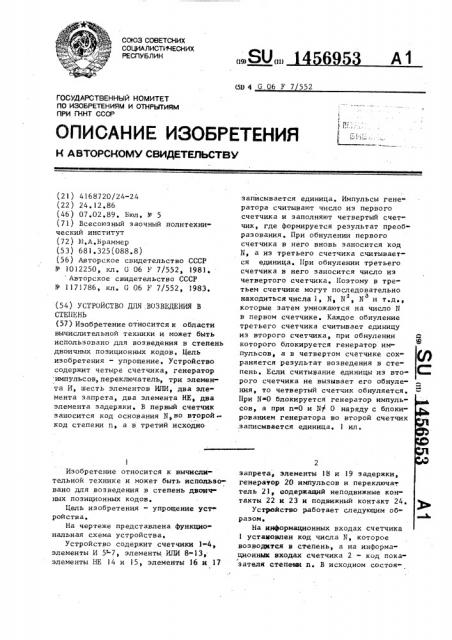Устройство для возведения в степень (патент 1456953)