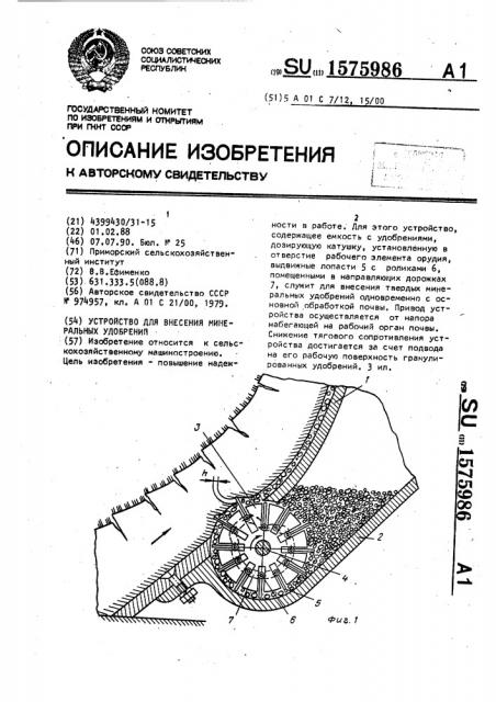 Устройство для внесения минеральных удобрений (патент 1575986)