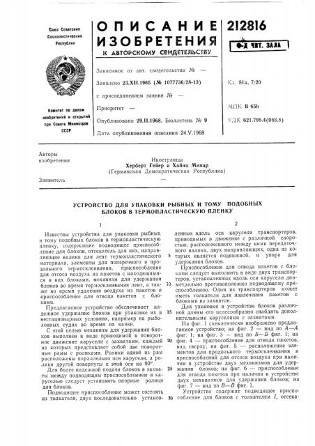 Устройство для упаковки рыбных и тому подобных блоков в термопластическую пленку (патент 212816)