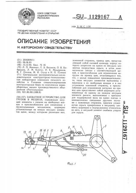 Захватное устройство для грузов в мешках (патент 1129167)