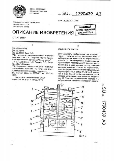 Виброреактор (патент 1790439)