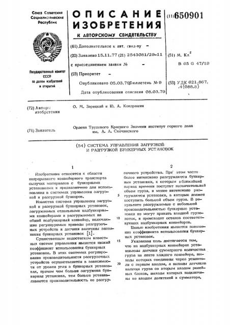 Система управления загрузкой и разгрузкой бункерных установок (патент 650901)