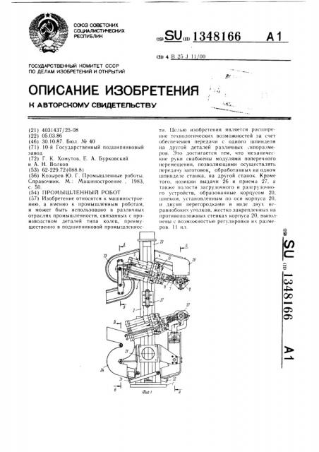 Промышленный робот (патент 1348166)