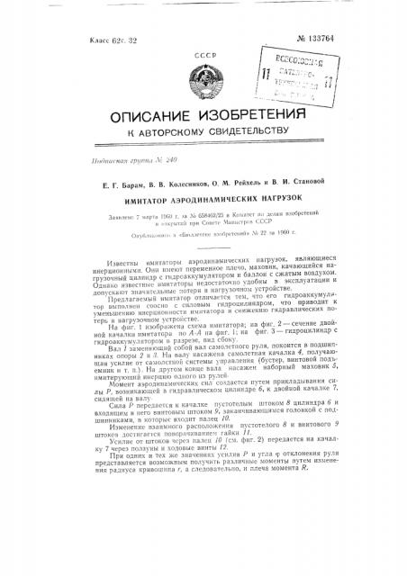 Имитатор аэродинамических нагрузок (патент 133764)