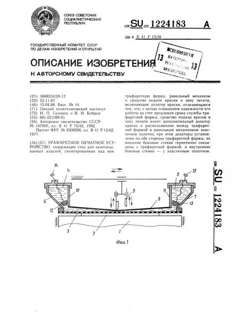 Трафаретное печатное устройство (патент 1224183)