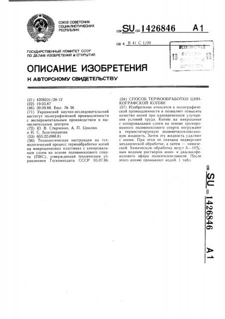 Способ термообработки цинкографской копии (патент 1426846)