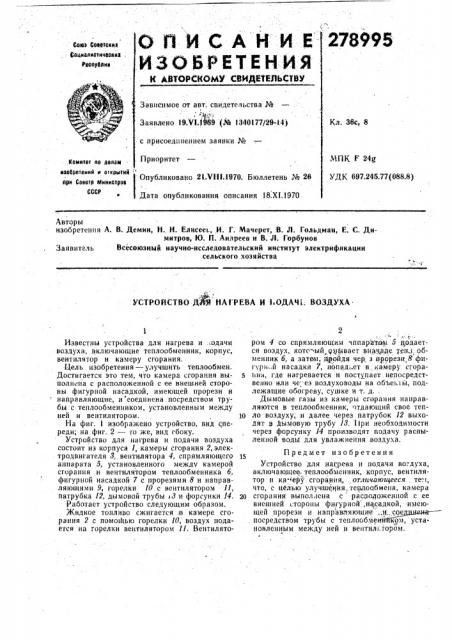 Устройство дщ нагрева и •.одач1; воздуха (патент 278995)