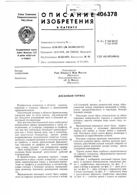 Дисковый тормоз (патент 406378)