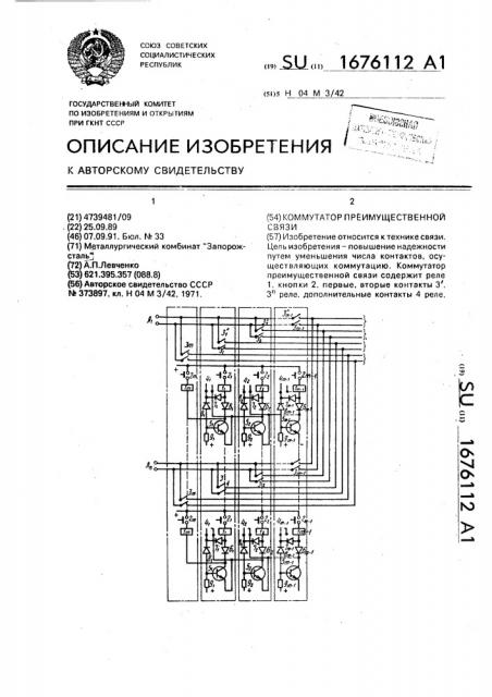 Коммутатор преимущественной связи (патент 1676112)