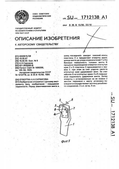 Отвертка а.н.саркисова (патент 1712138)