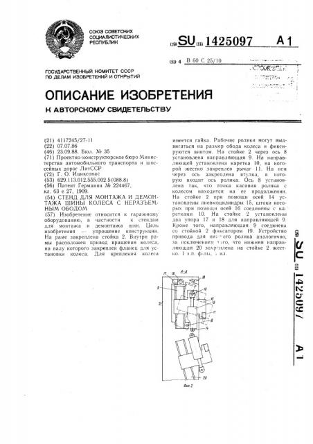 Стенд для монтажа и демонтажа шины колеса с неразъемным ободом (патент 1425097)