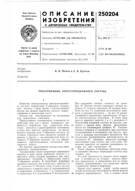 Токоприемник элек'гроподвижного состава (патент 250204)
