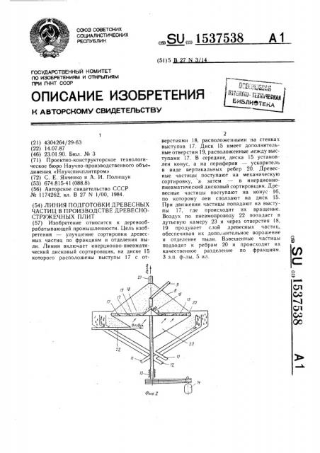 Линия подготовки древесных частиц в производстве древесно- стружечных плит (патент 1537538)