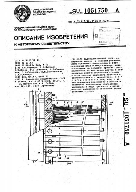 Радиоэлектронный блок (патент 1051750)