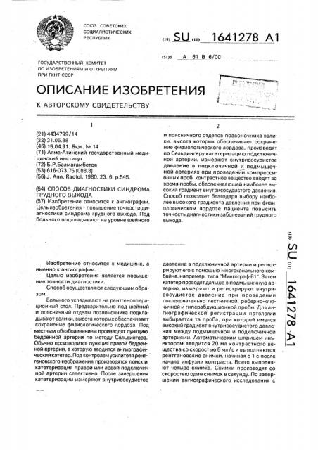 Способ диагностики синдрома грудного выхода (патент 1641278)