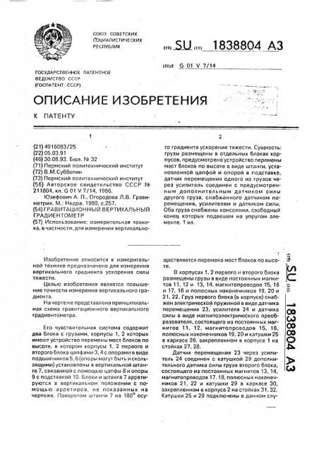 Гравитационный вертикальный градиентометр (патент 1838804)