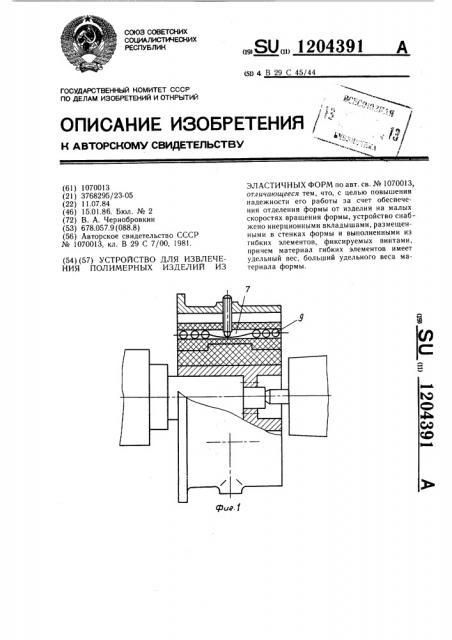 Устройство для извлечения полимерных изделий из эластичных форм (патент 1204391)