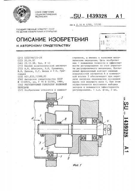 Регулируемый генератор волновой передачи (патент 1439328)