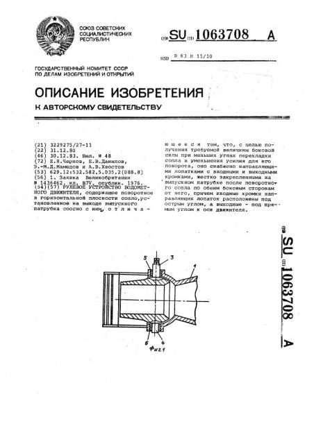 Рулевое устройство водометного движителя (патент 1063708)