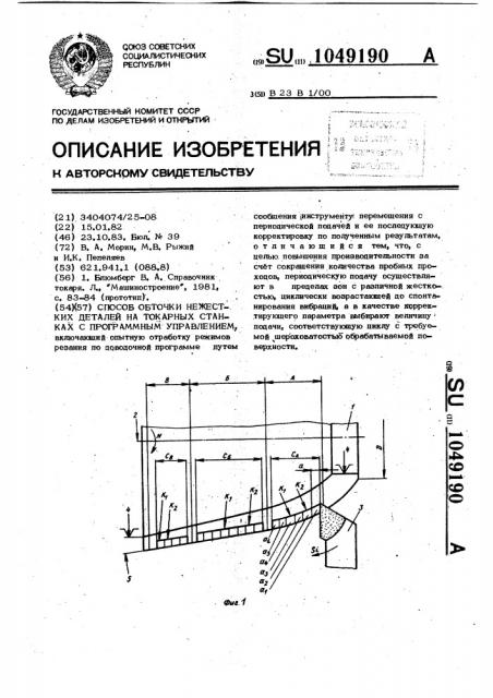 Способ обточки нежестких деталей на токарных станках с программным управлением (патент 1049190)