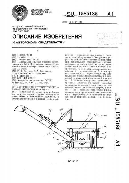 Загрузочное устройство сельскохозяйственных машин (патент 1585186)