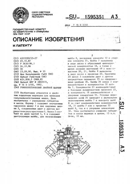 Гомокинетический двойной шарнир (патент 1595351)