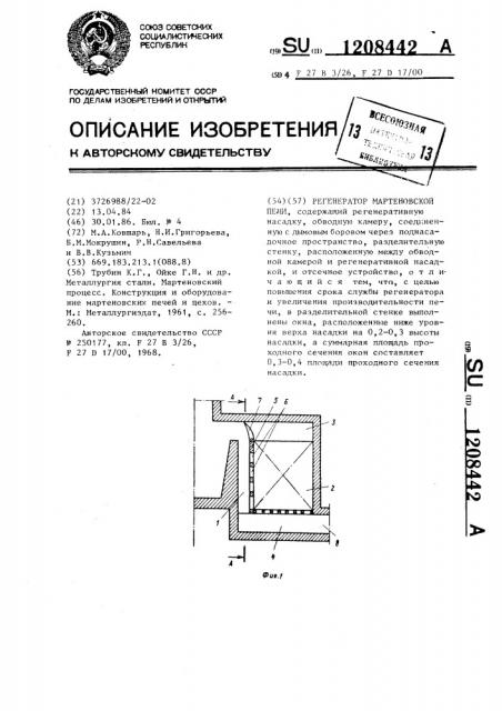 Регенератор мартеновской печи (патент 1208442)