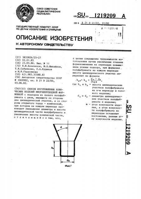 Способ изготовления конических изделий многопереходной формовкой (патент 1219209)